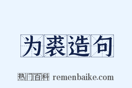 为裘造句是什么意思的图片